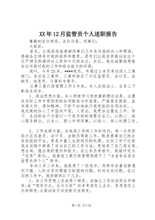 2024年月监管员个人述职报告