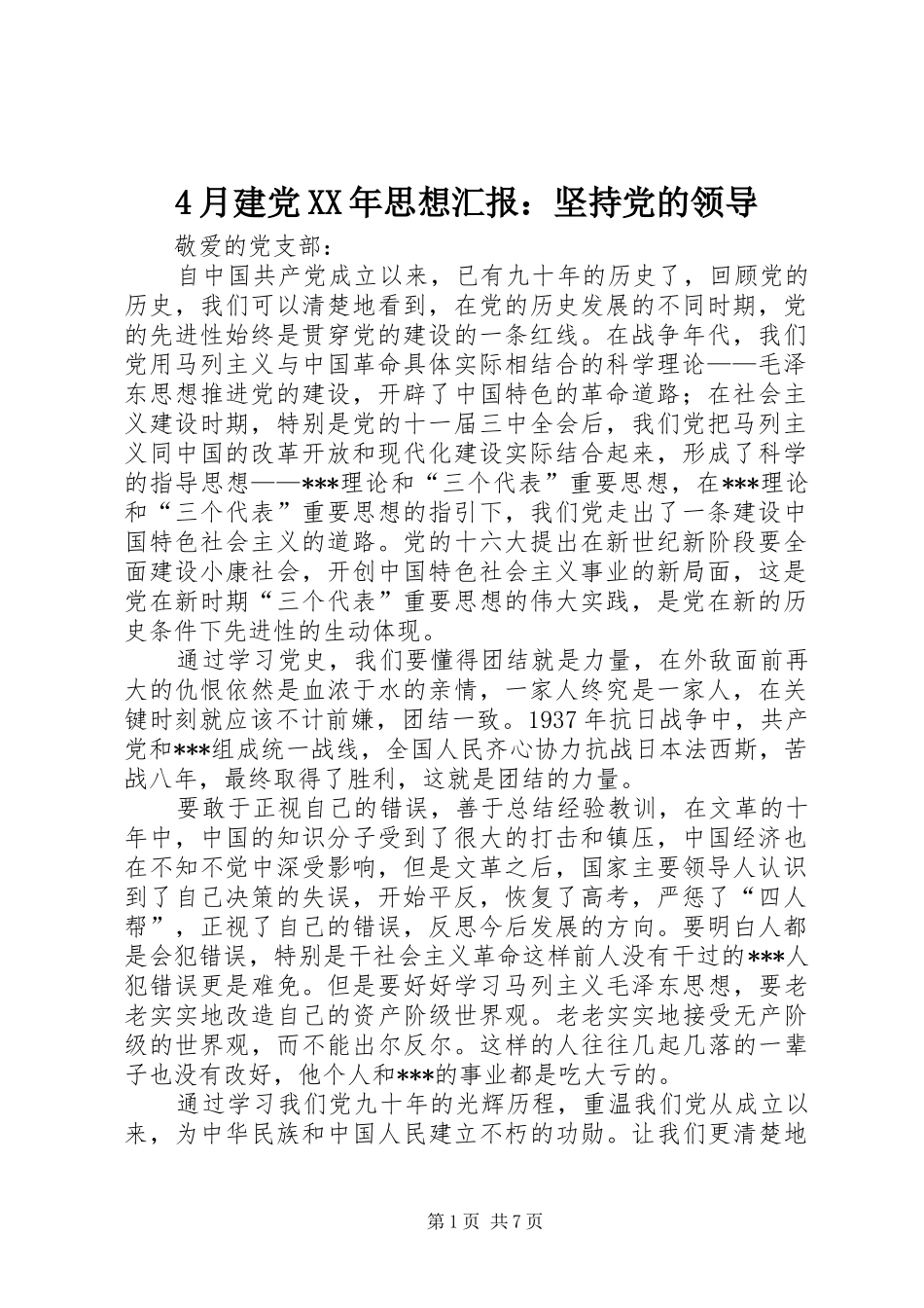 2024年月建党思想汇报坚持党的领导_第1页