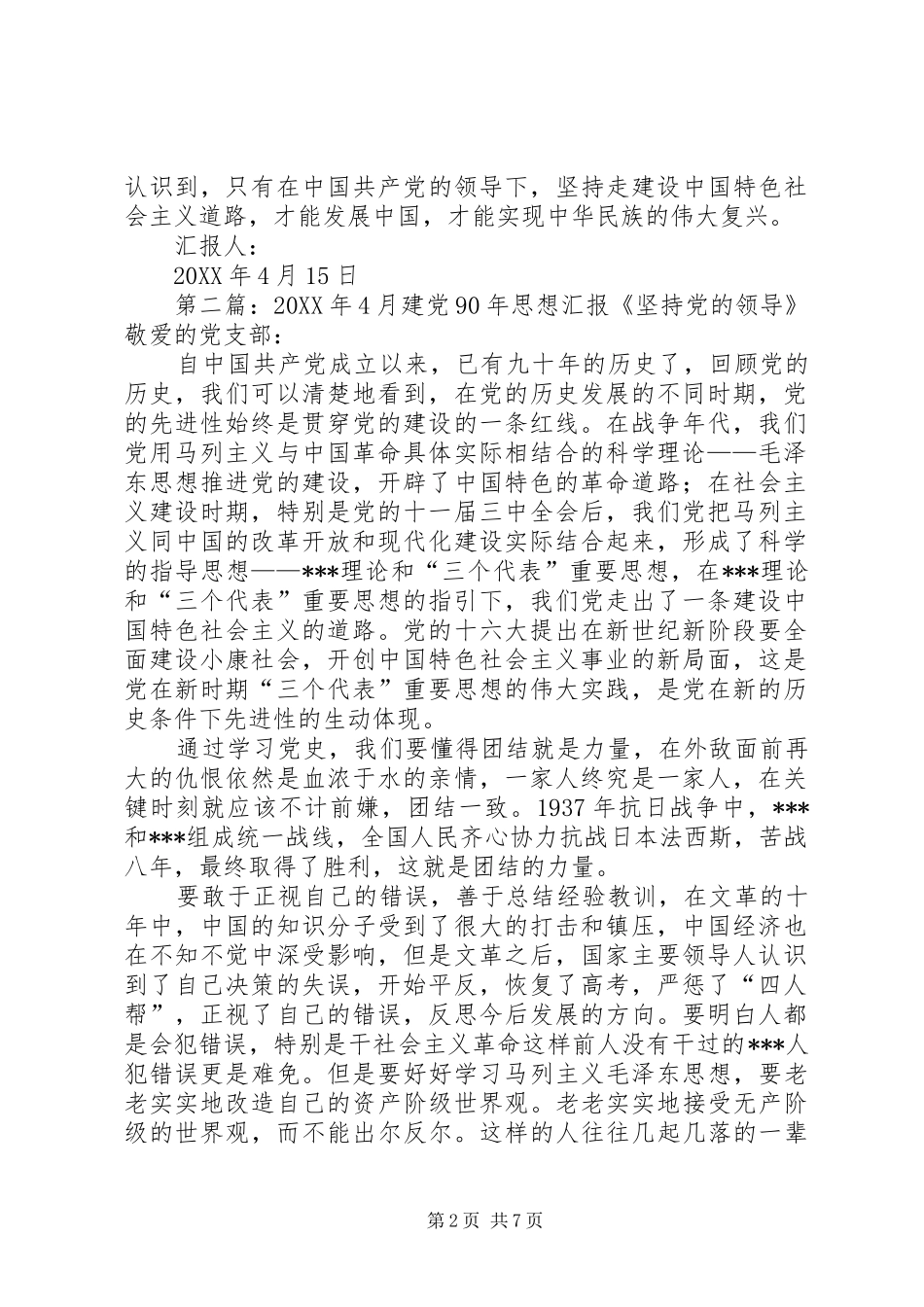 2024年月建党思想汇报坚持党的领导_第2页