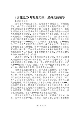 2024年月建党思想汇报坚持党的领导