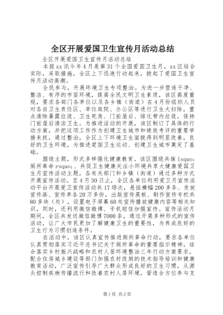 2024年全区开展爱国卫生宣传月活动总结