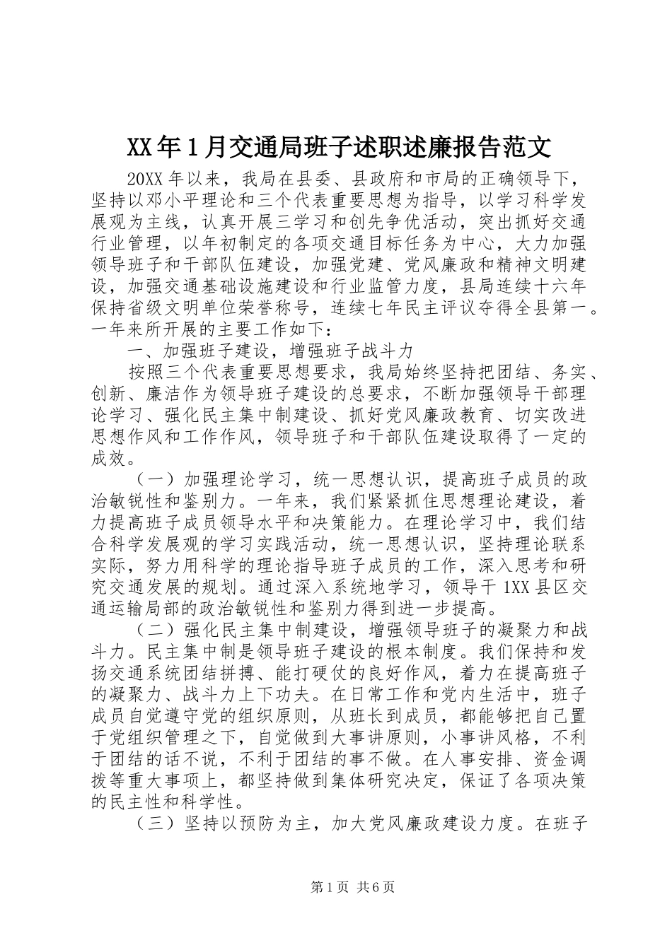 2024年月交通局班子述职述廉报告范文_第1页