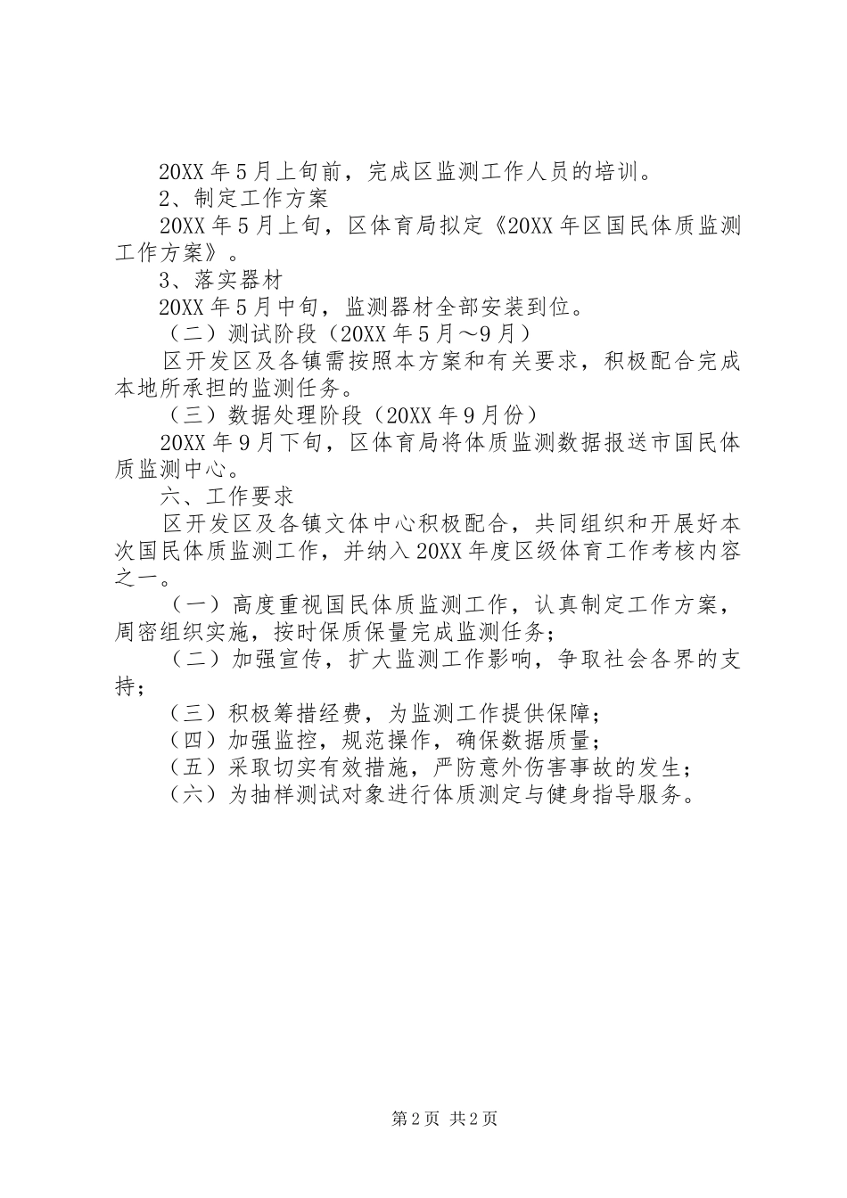 2024年全区开展国民体质监测方案_第2页