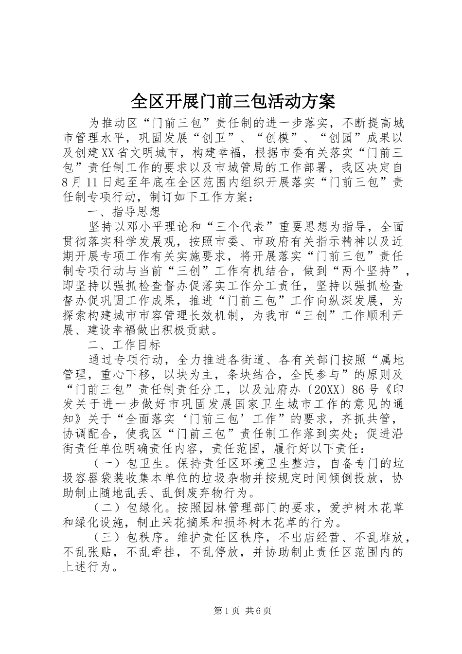 2024年全区开展门前三包活动方案_第1页