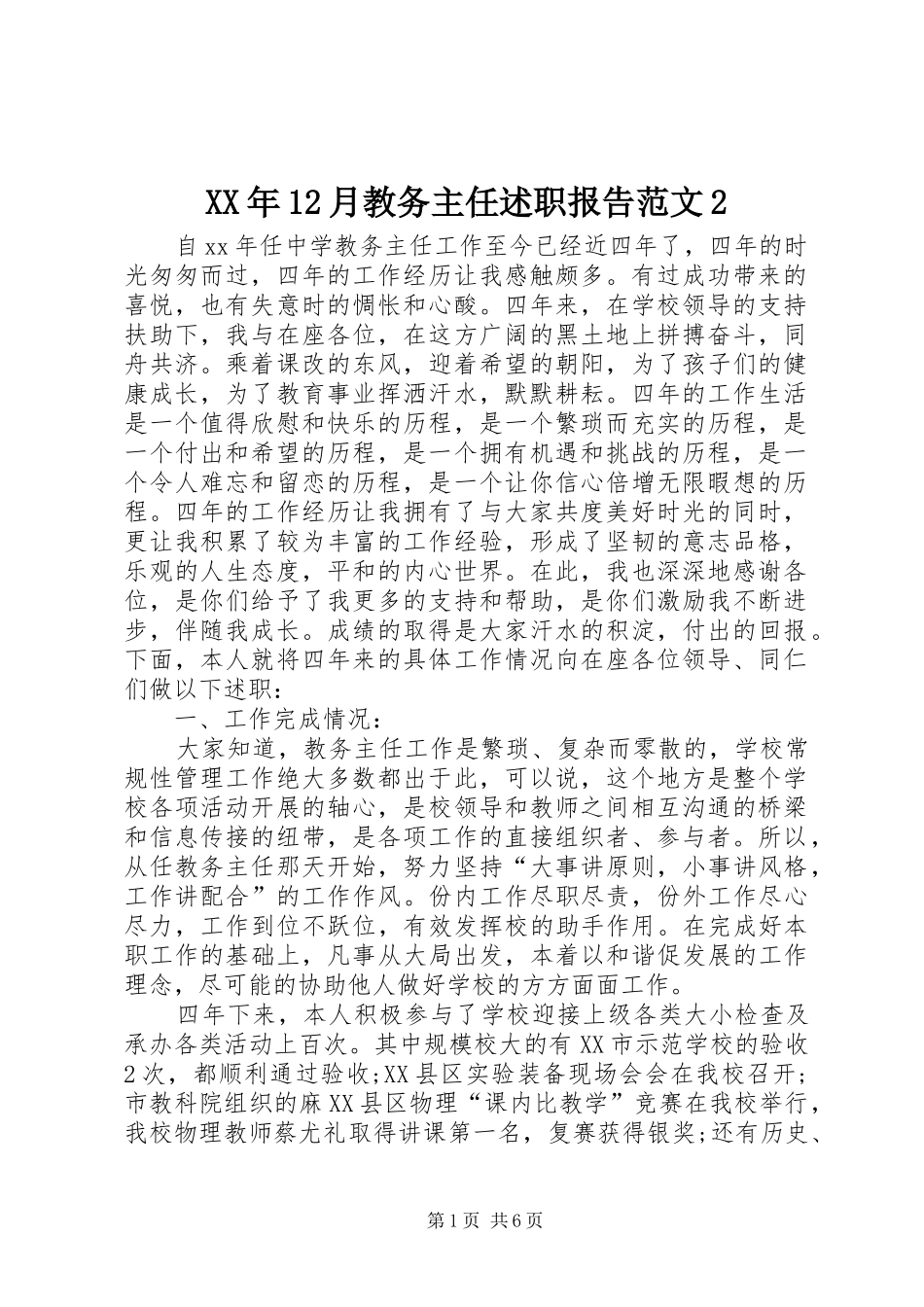 2024年月教务主任述职报告范文_第1页