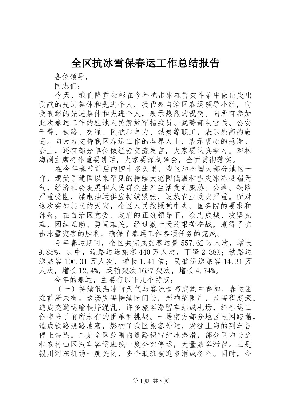 2024年全区抗冰雪保春运工作总结报告_第1页