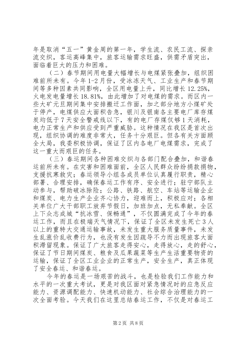 2024年全区抗冰雪保春运工作总结报告_第2页