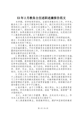 2024年月教务主任述职述廉报告范文