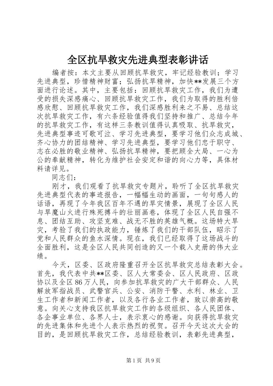 2024年全区抗旱救灾先进典型表彰致辞_第1页