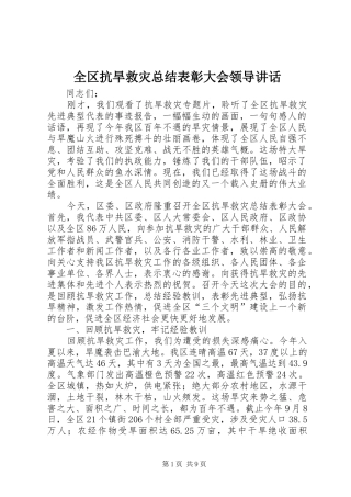 2024年全区抗旱救灾总结表彰大会领导致辞