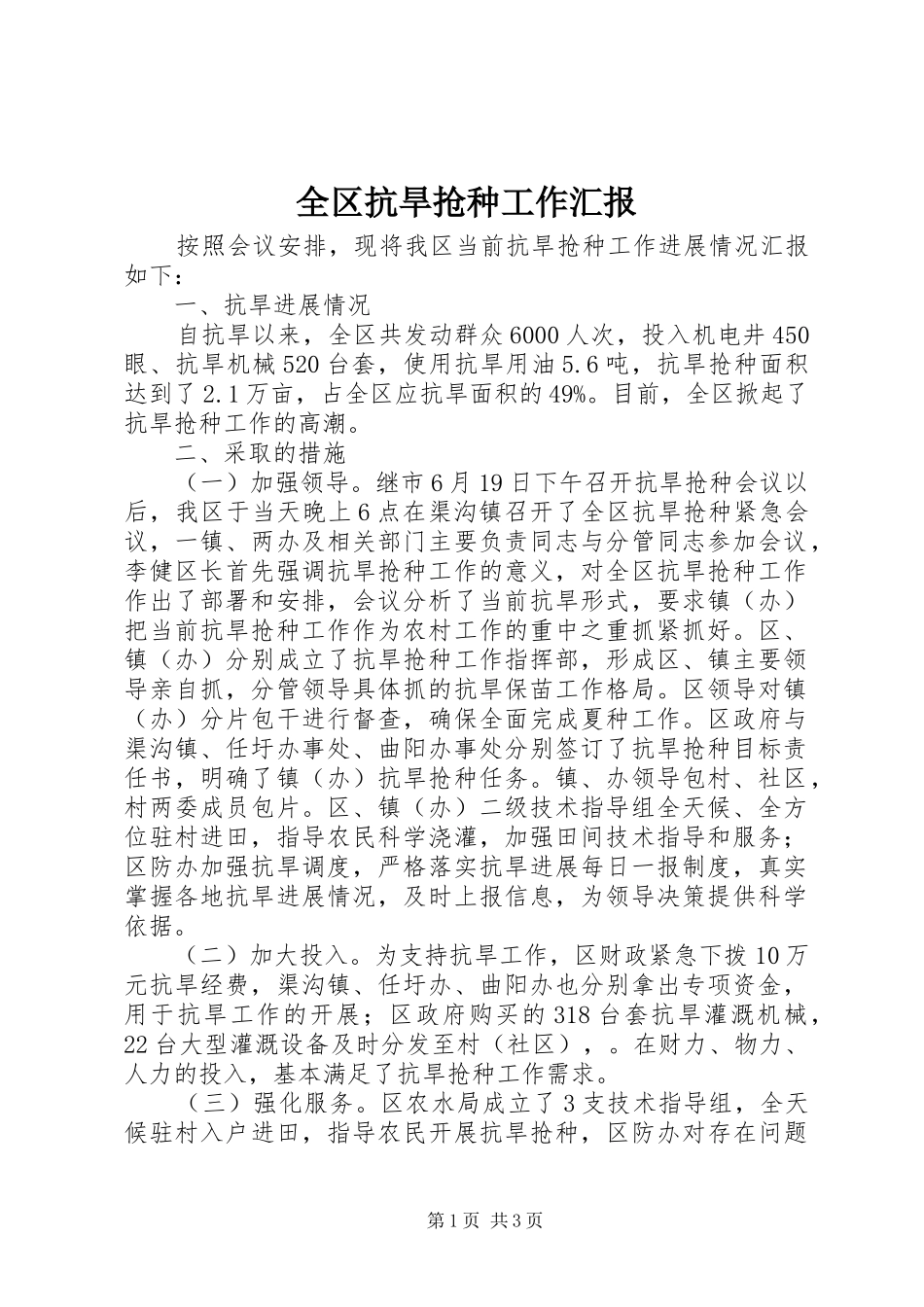 2024年全区抗旱抢种工作汇报_第1页