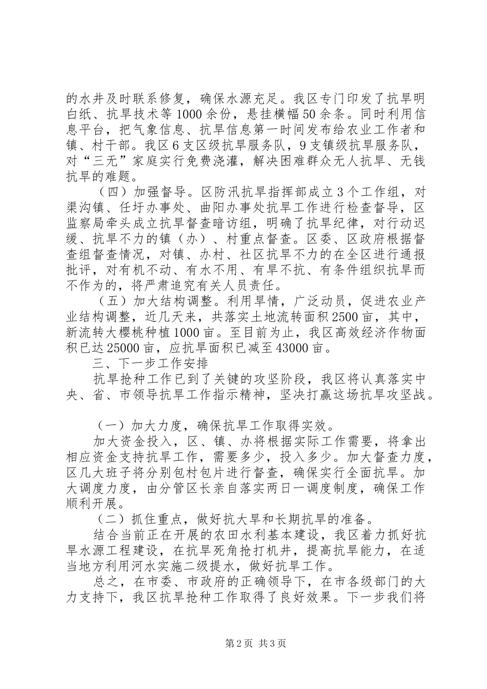 2024年全区抗旱抢种工作汇报_第2页