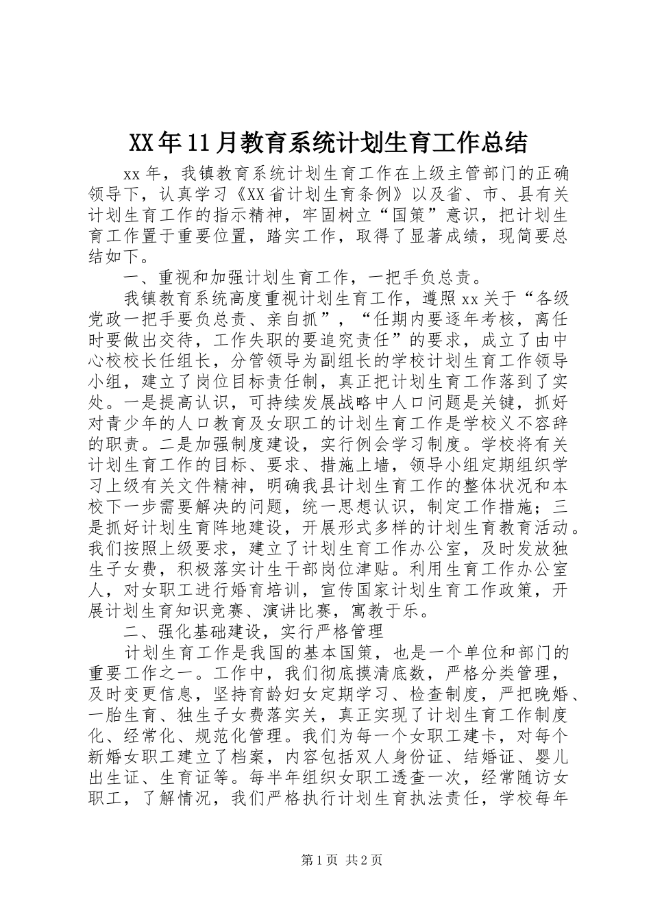 2024年月教育系统计划生育工作总结_第1页