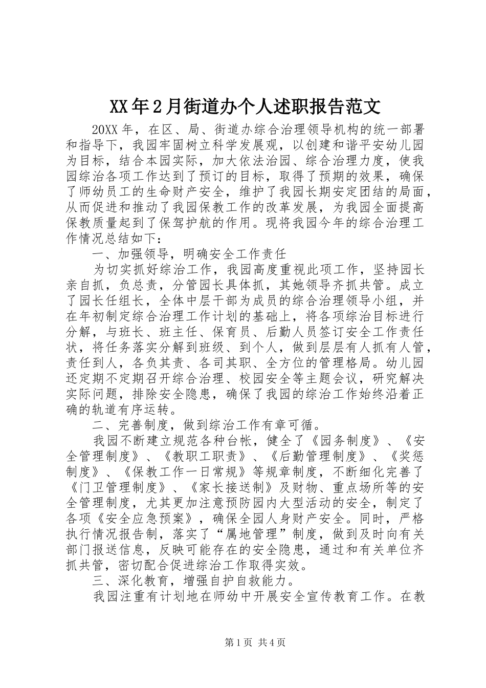 2024年月街道办个人述职报告范文_第1页