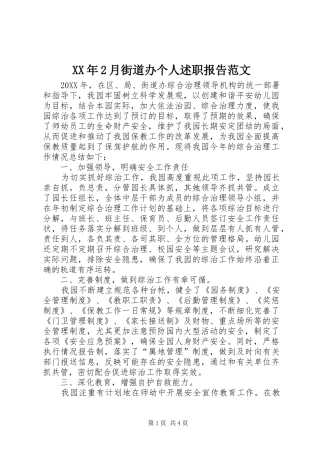 2024年月街道办个人述职报告范文