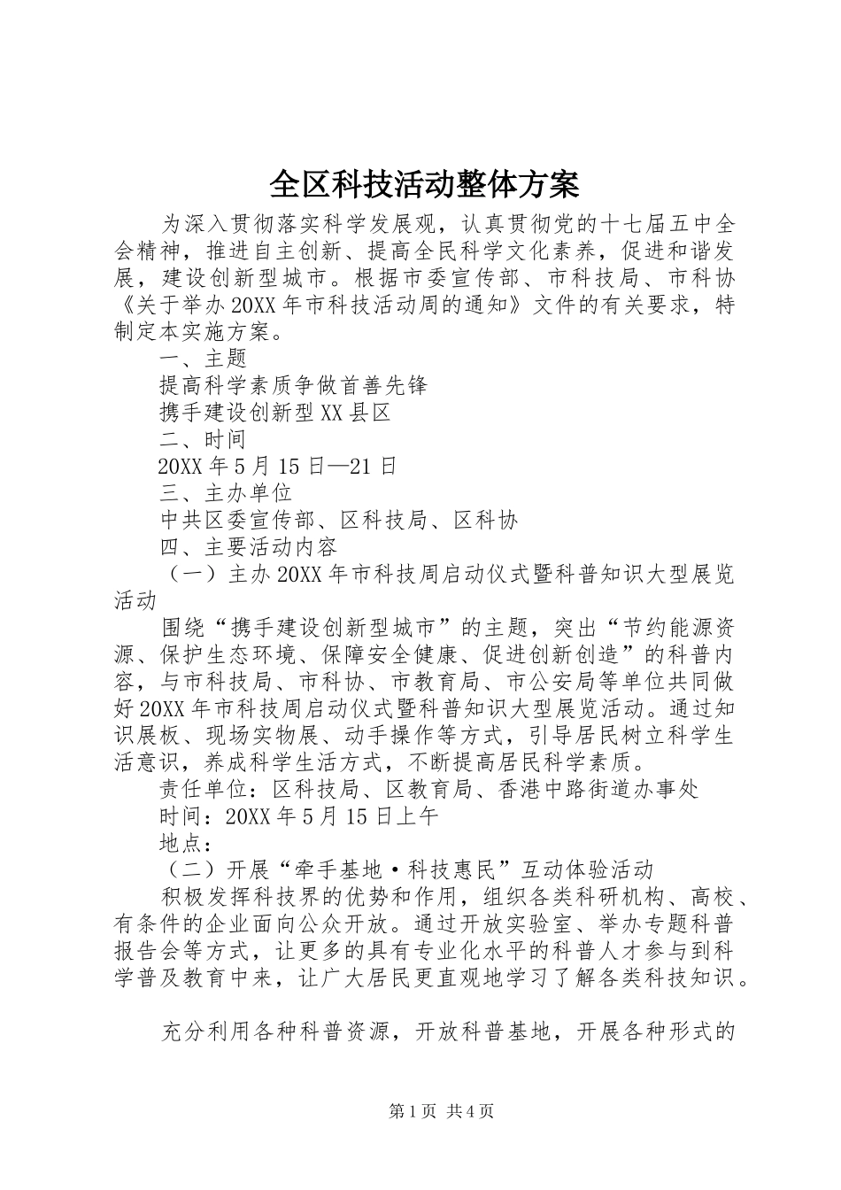 2024年全区科技活动整体方案_第1页