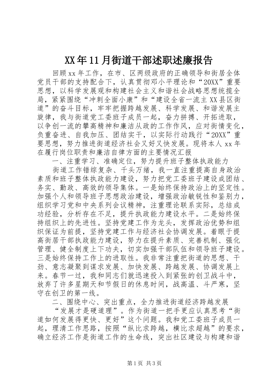 2024年月街道干部述职述廉报告_第1页