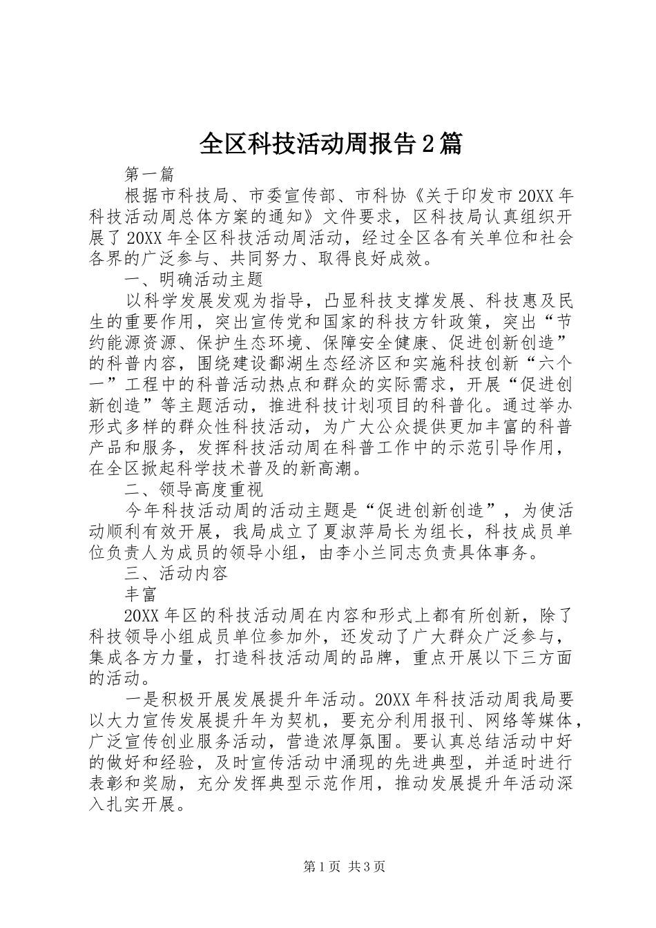2024年全区科技活动周报告篇_第1页