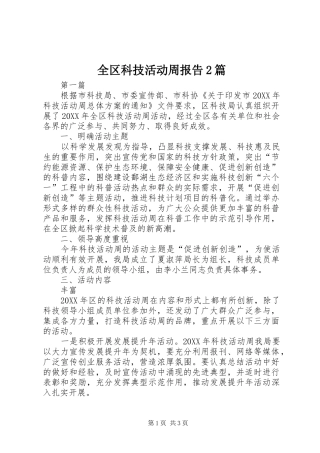 2024年全区科技活动周报告篇