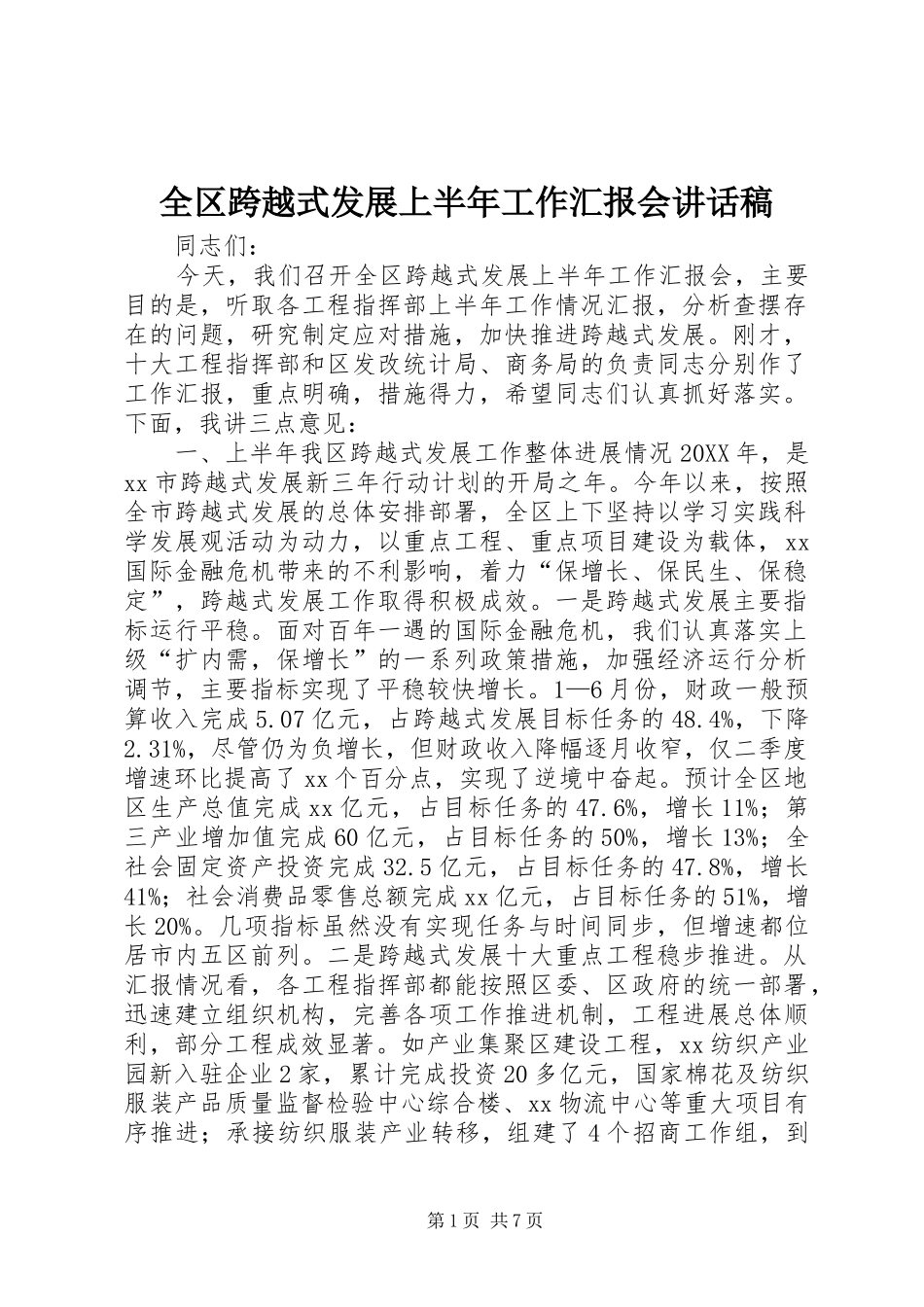 2024年全区跨越式发展上半年工作汇报会致辞稿_第1页