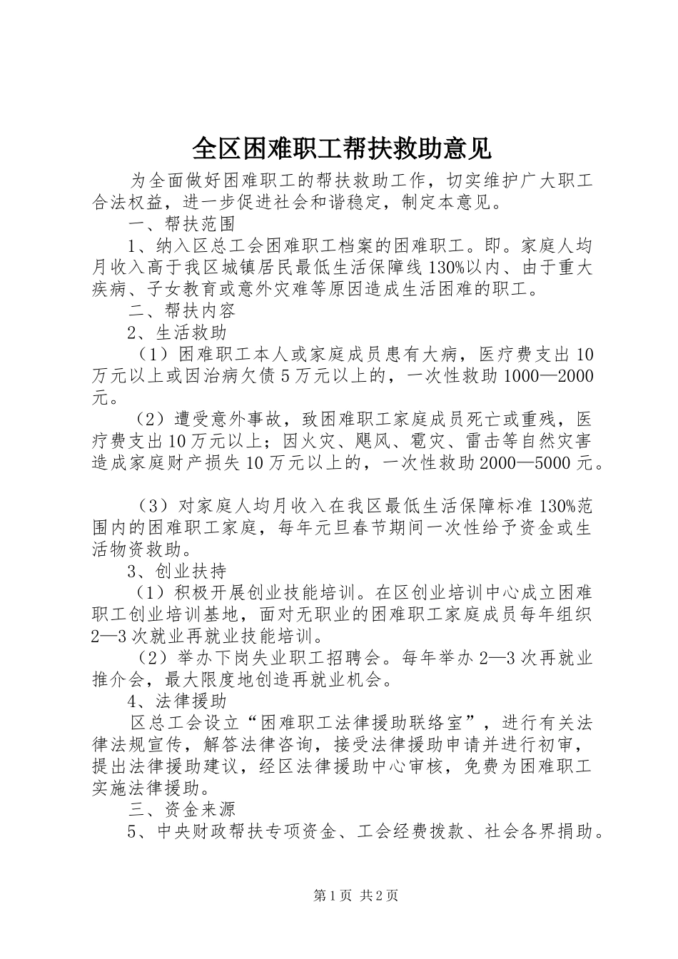 2024年全区困难职工帮扶救助意见_第1页