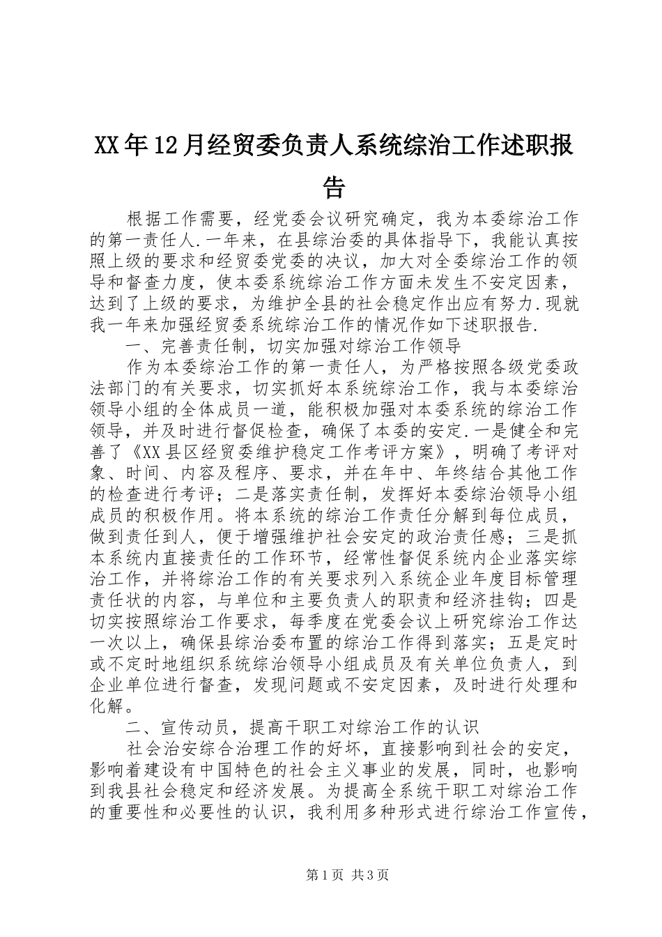2024年月经贸委负责人系统综治工作述职报告_第1页