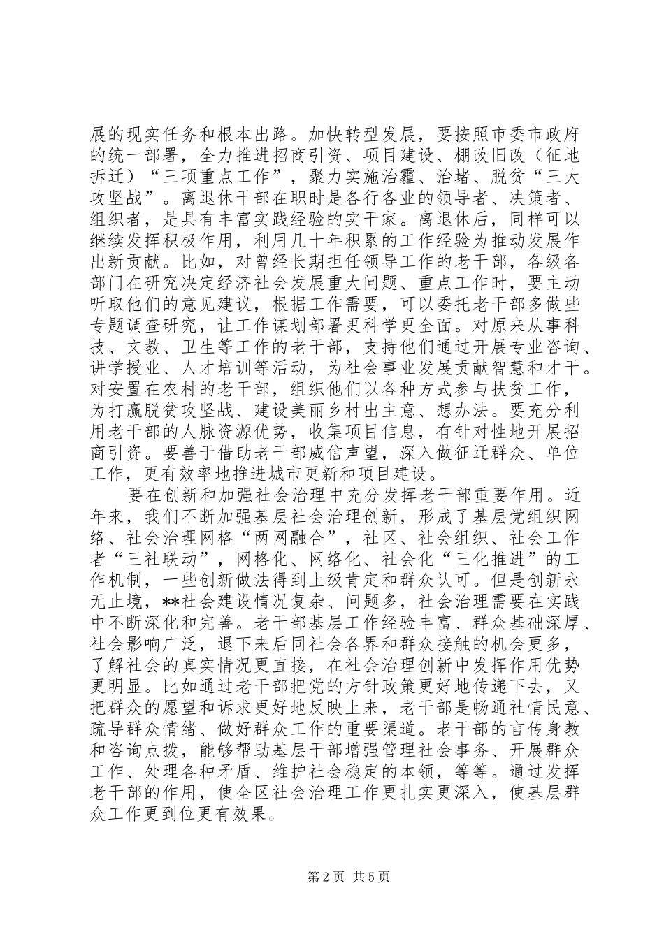 2024年全区离退休干部发挥作用工作经验交流会致辞_第2页