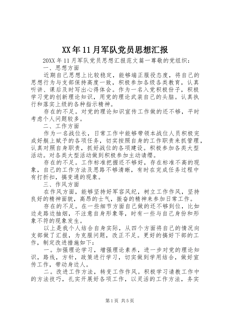 2024年月军队党员思想汇报_第1页