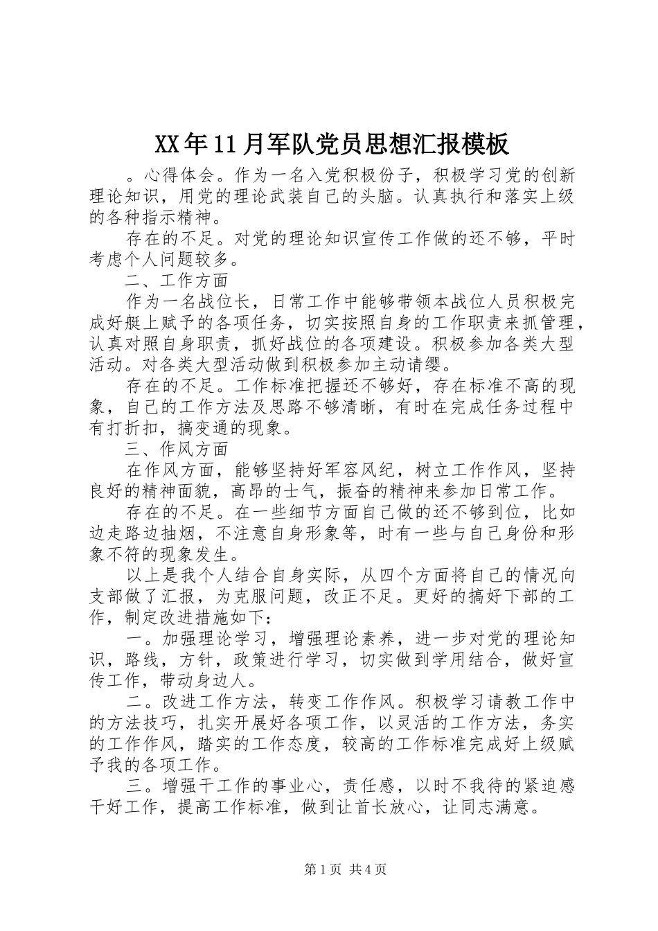 2024年月军队党员思想汇报模板_第1页