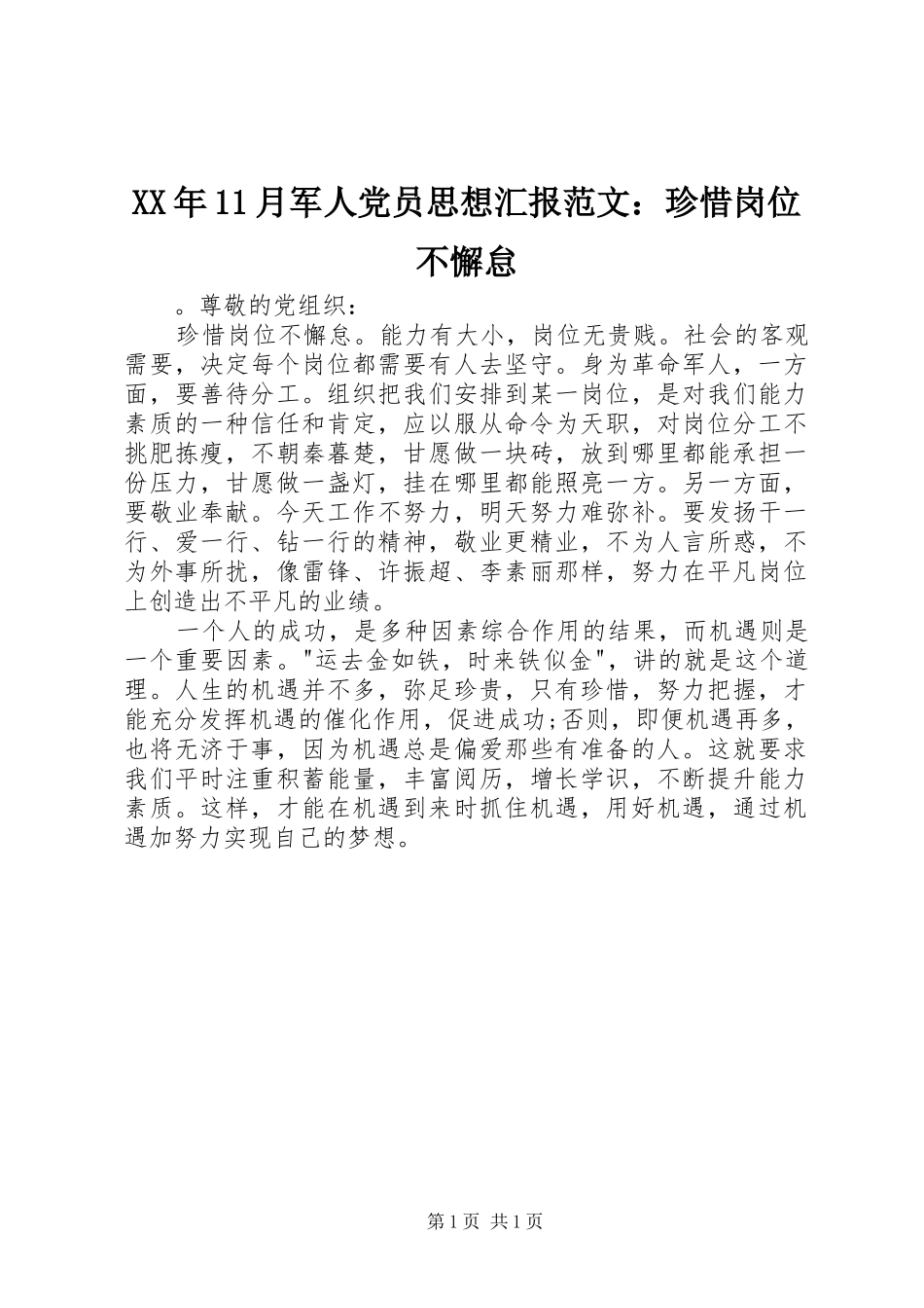 2024年月军人党员思想汇报范文珍惜岗位不懈怠_第1页