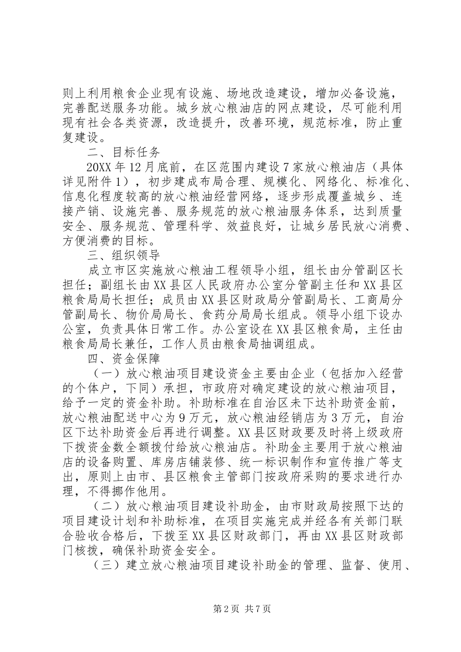 2024年全区粮油工程整体方案_第2页