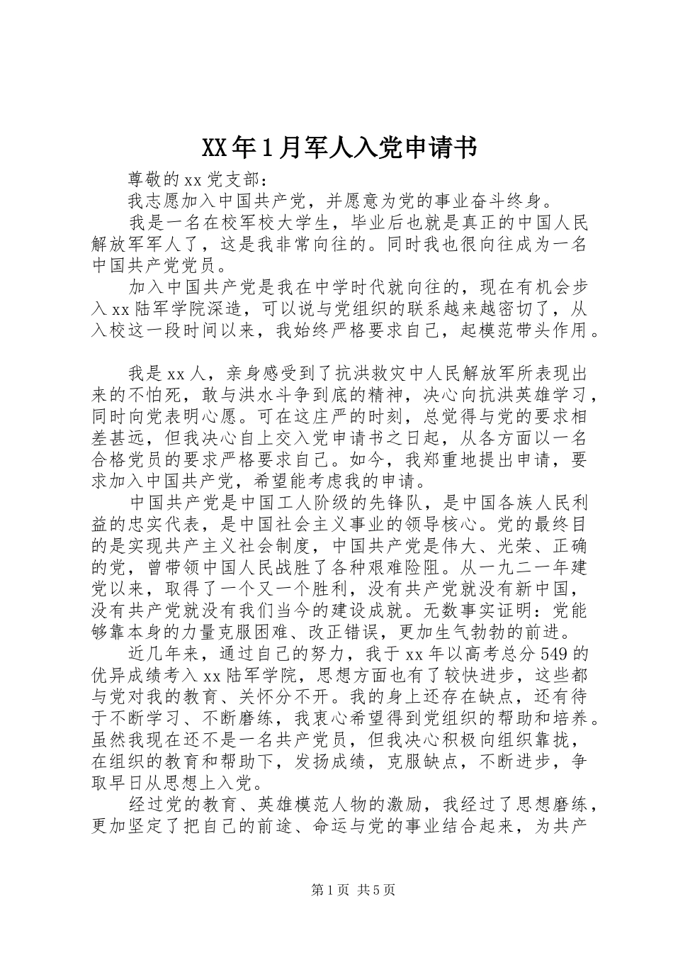 2024年月军人入党申请书_第1页