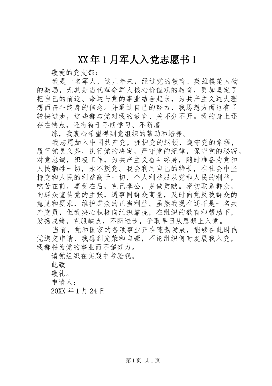 2024年月军人入党志愿书_第1页