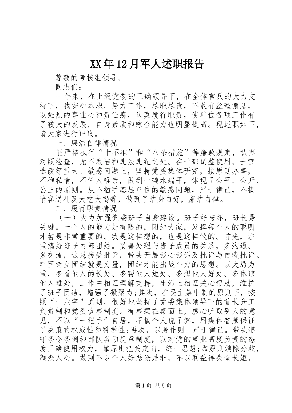 2024年月军人述职报告_第1页