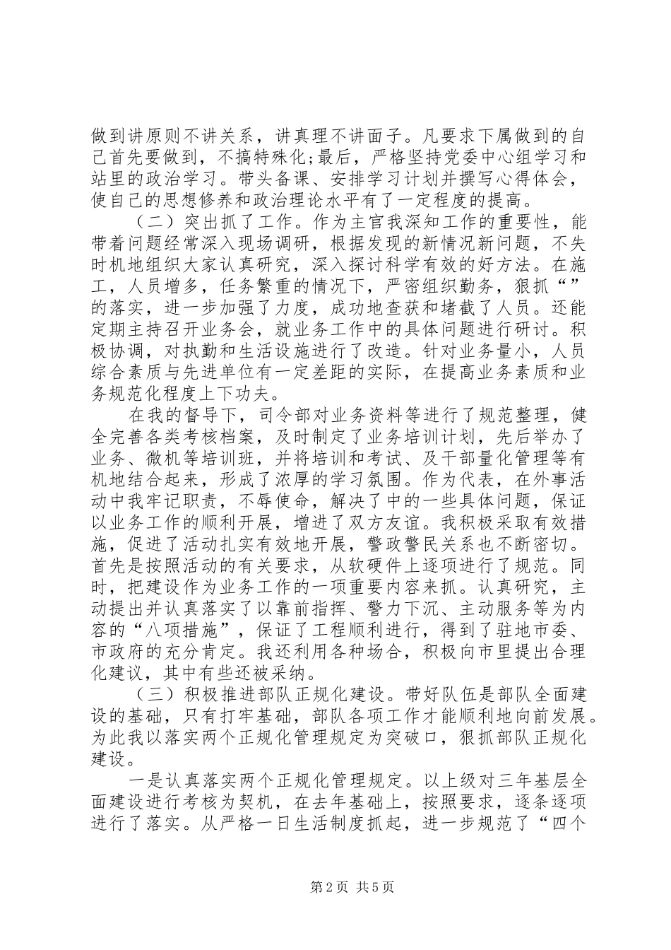 2024年月军人述职报告_第2页
