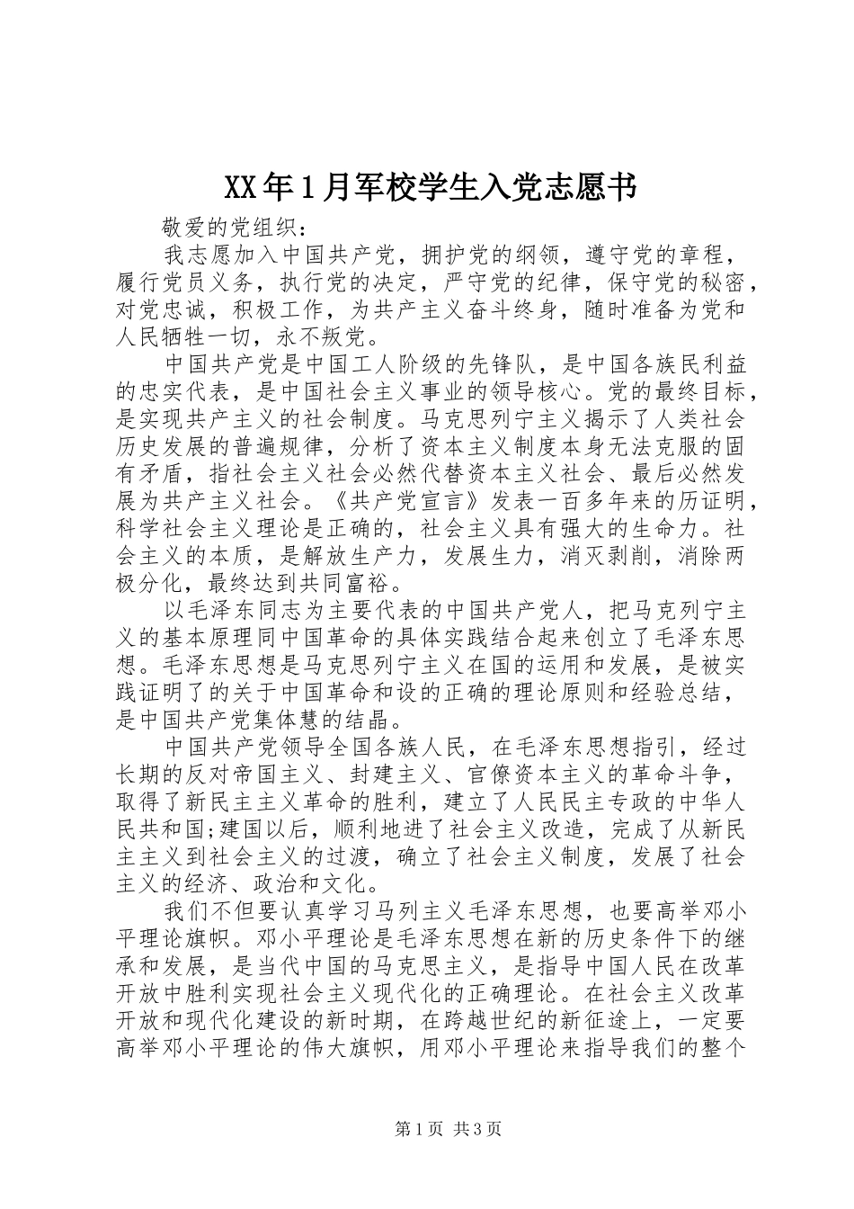 2024年月军校学生入党志愿书_第1页