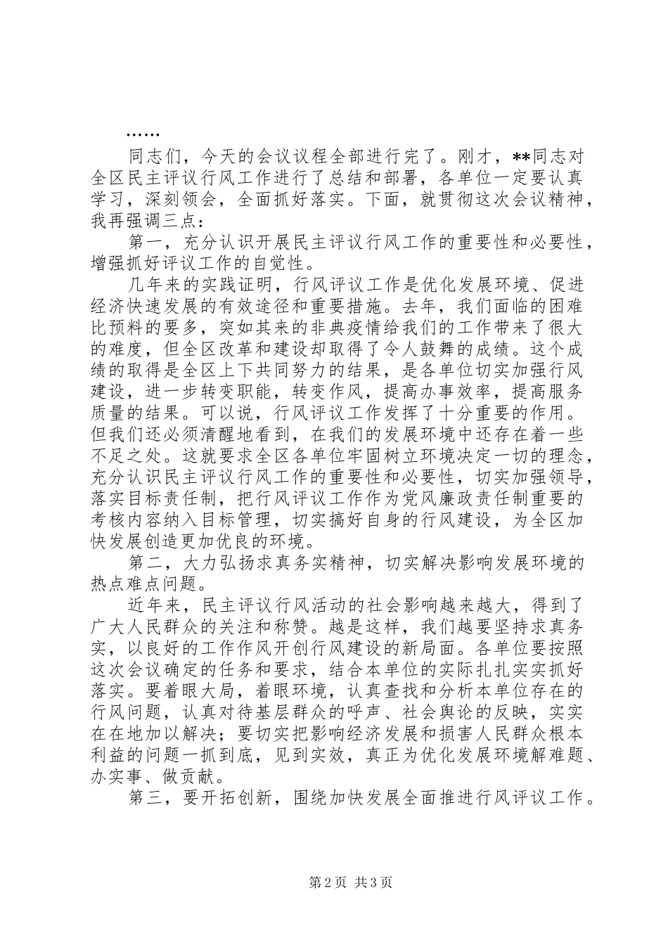 2024年全区两为两树民主评议行风主持词_第2页