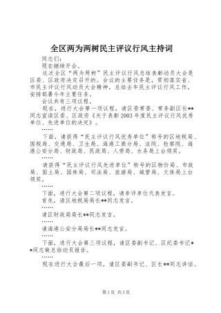 2024年全区两为两树民主评议行风主持词