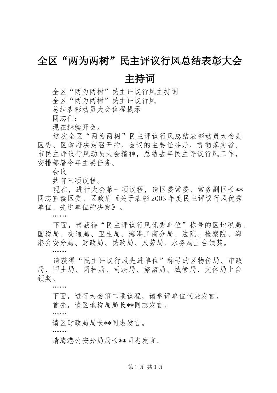 2024年全区两为两树民主评议行风总结表彰大会主持词_第1页