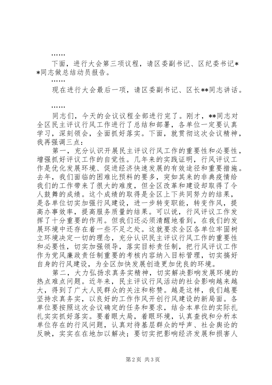 2024年全区两为两树民主评议行风总结表彰大会主持词_第2页