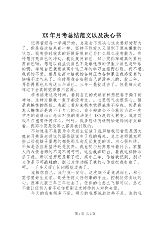 2024年月考总结范文以及决心书