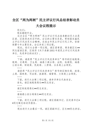 2024年全区两为两树民主评议行风总结表彰动员大会议程提示