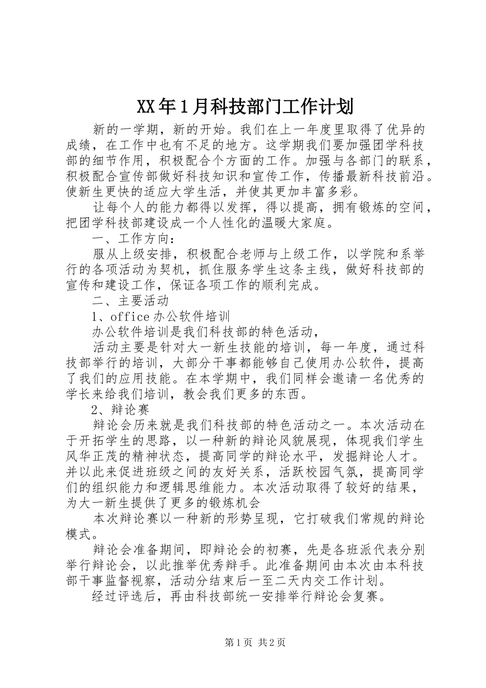 2024年月科技部门工作计划_第1页