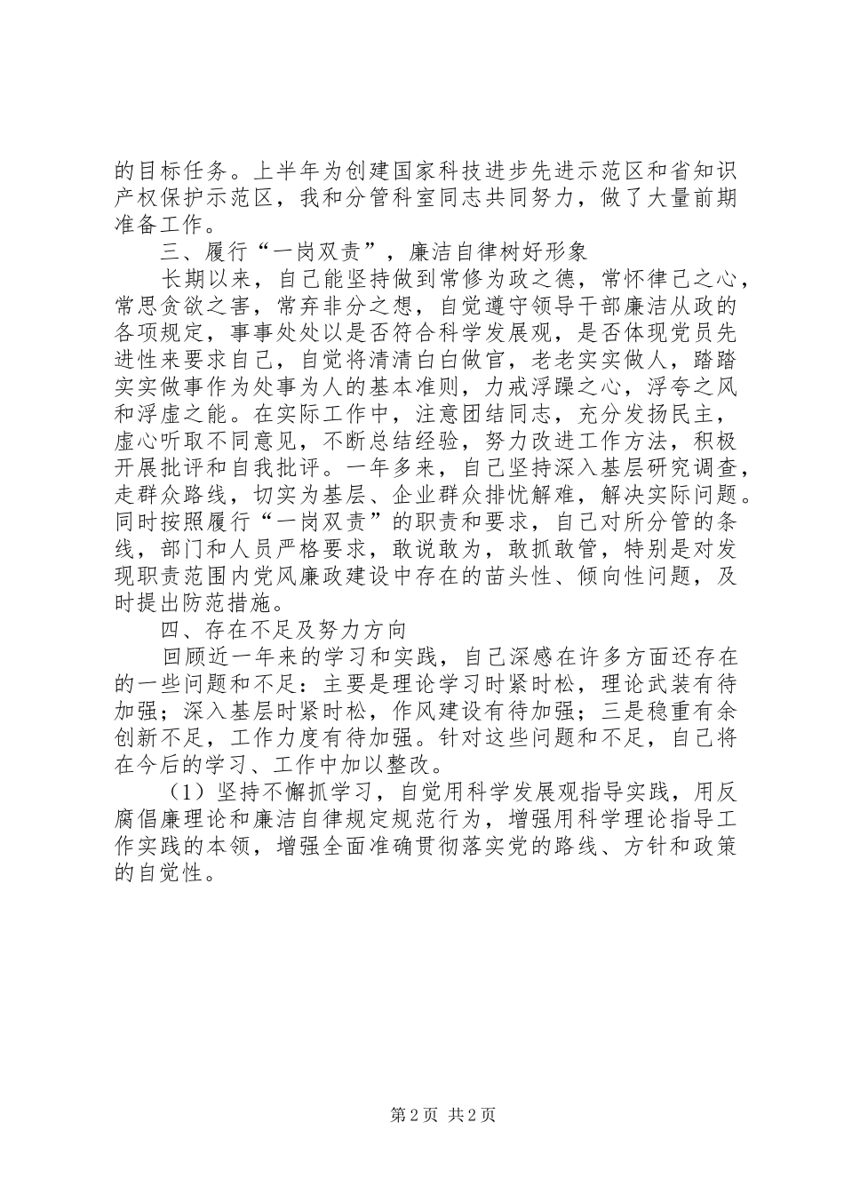 2024年月科技局分管副局长述职述廉报告_第2页