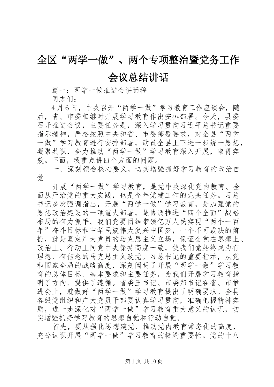 2024年全区两学一做两个专项整治暨党务工作会议总结致辞_第1页