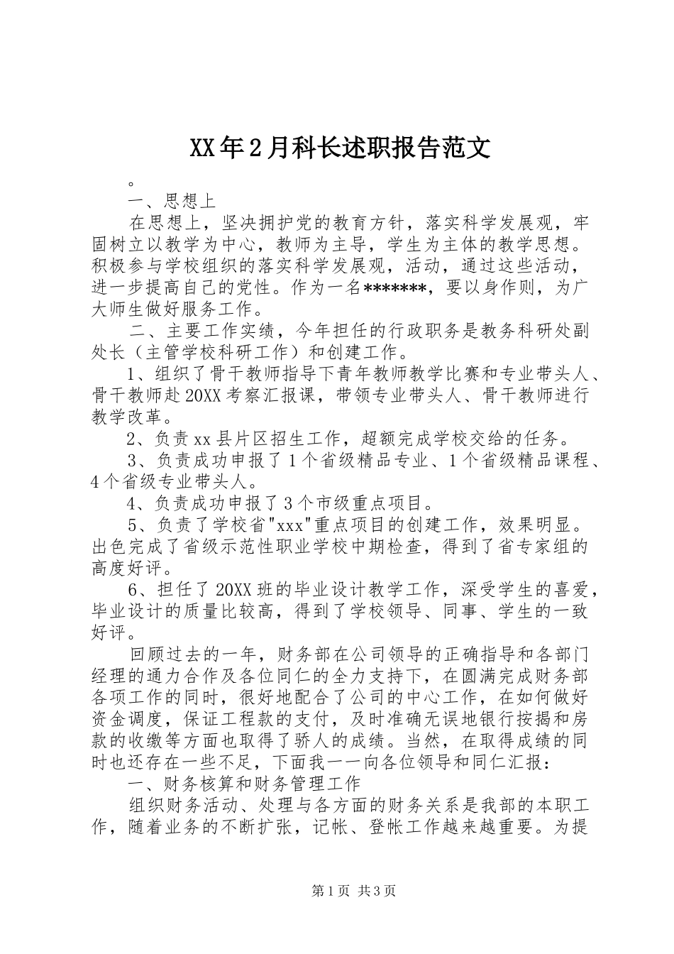 2024年月科长述职报告范文_第1页