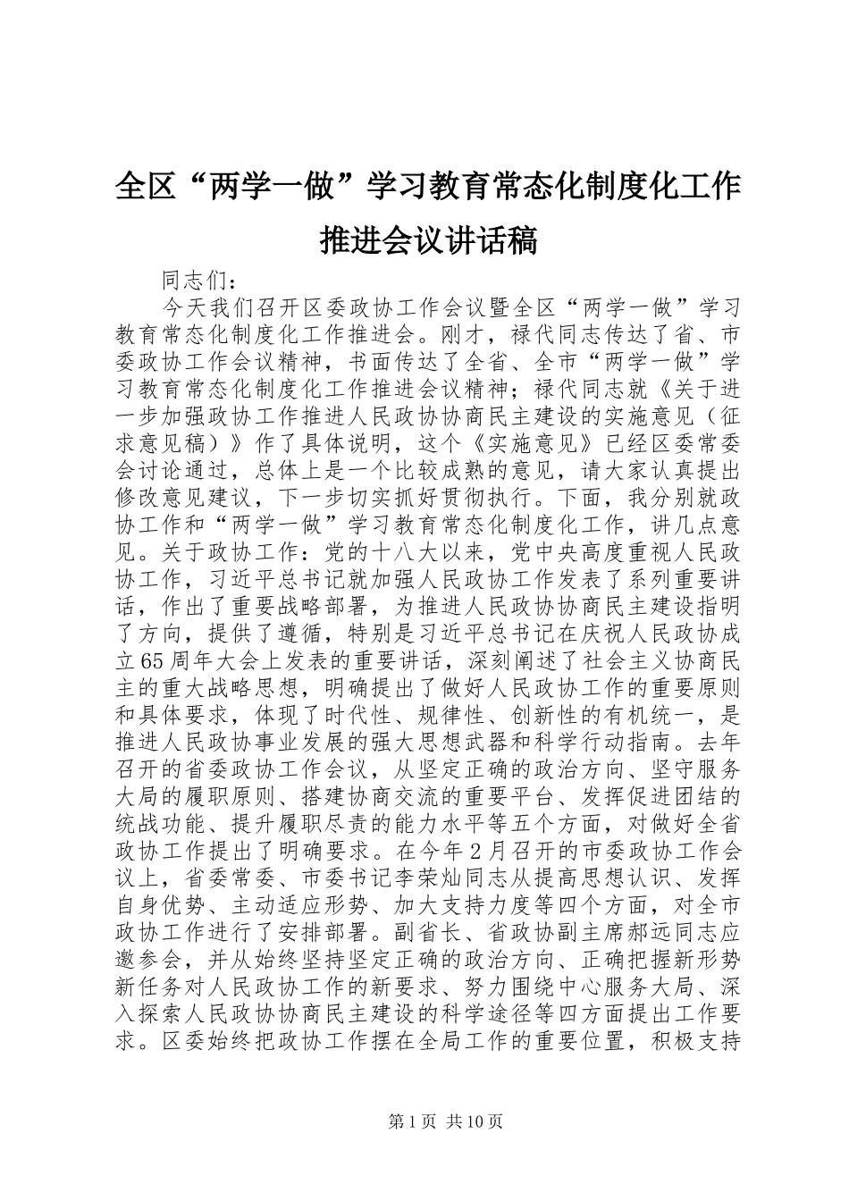 2024年全区两学一做学习教育常态化制度化工作推进会议致辞稿_第1页