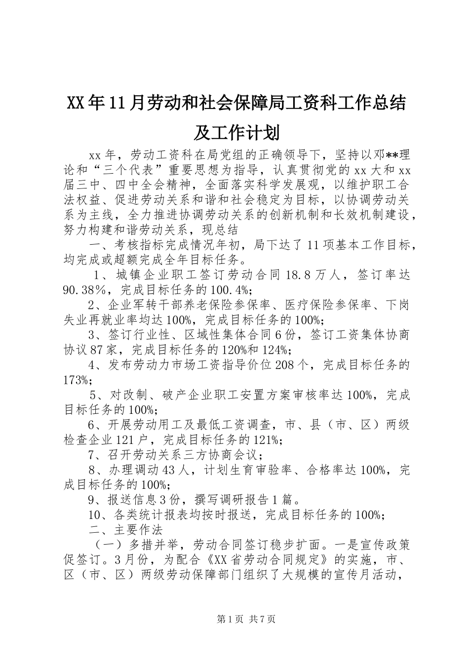 2024年月劳动和社会保障局工资科工作总结及工作计划_第1页