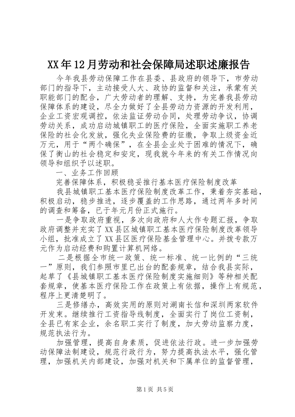 2024年月劳动和社会保障局述职述廉报告_第1页
