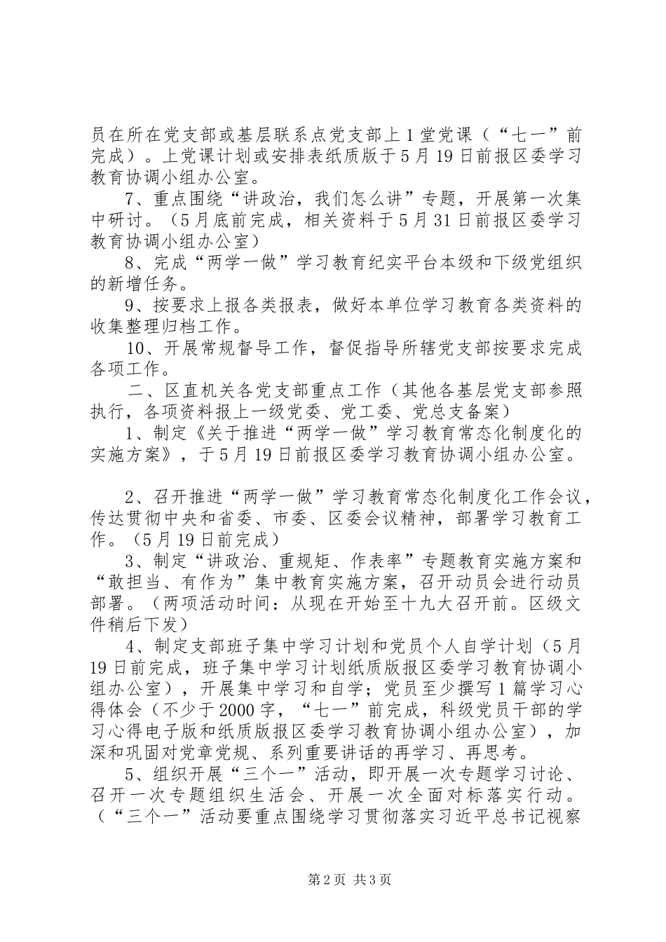 2024年全区两学一做学习教育常态化制度化近期工作重点安排_第2页